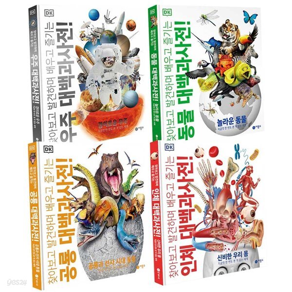 DK 공룡+우주+동물+인체 대백과 사전 4권 세트 DK 대백과 사전 시리즈