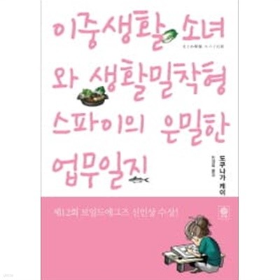 이중생활 소녀와 생활밀착형 스파이의 은밀한 업무일지 (블랙 앤 화이트 58)