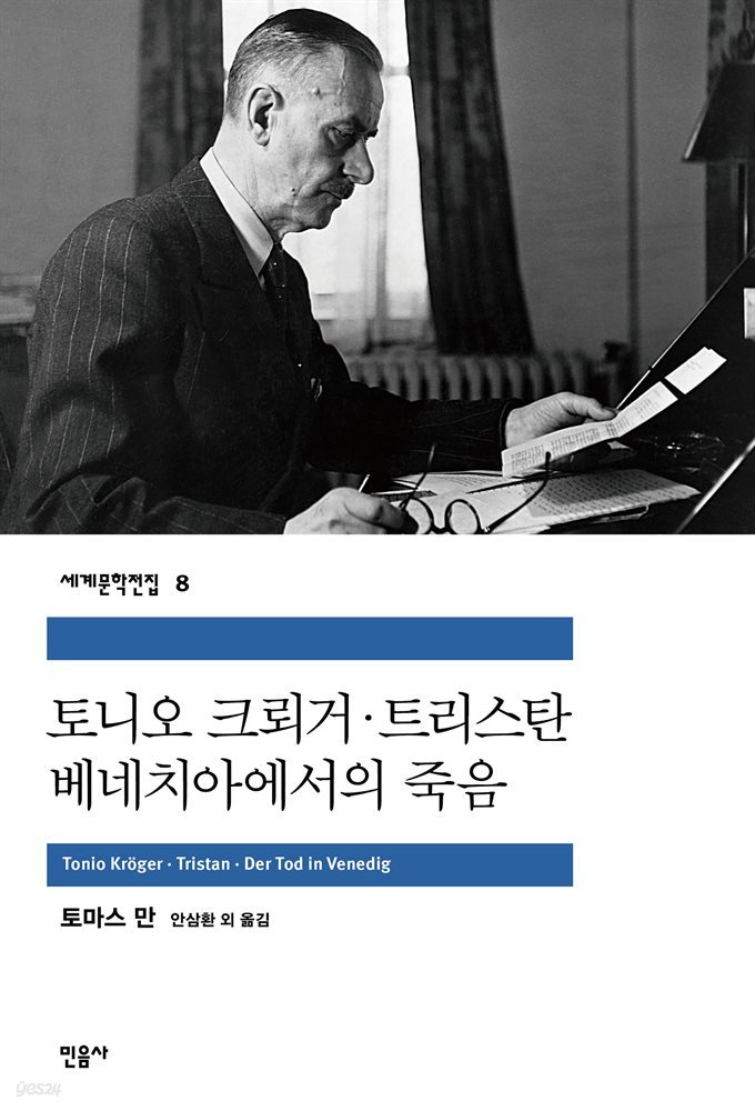 [대여] 토니오 크뢰거.트리스탄.베니스에서의 죽음