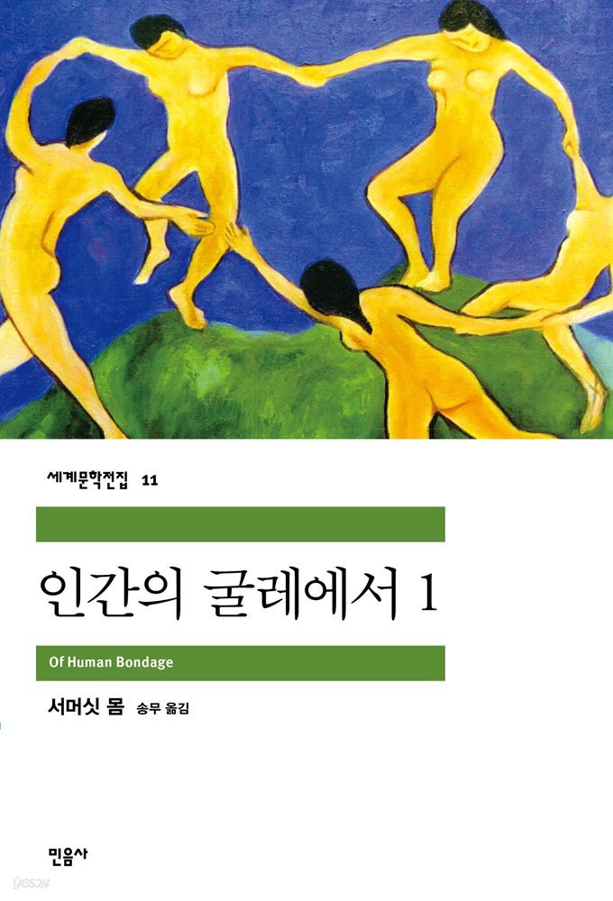 [대여] 인간의 굴레에서 1