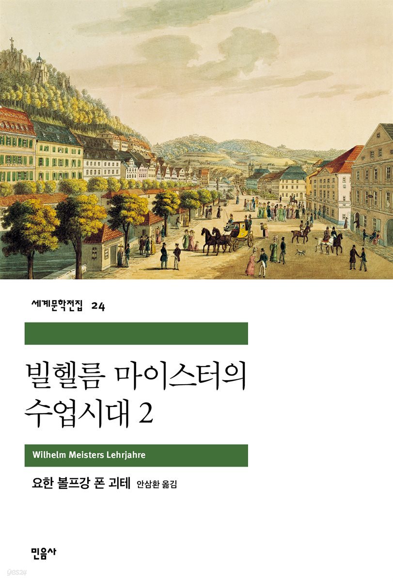 [대여] 빌헬름 마이스터의 수업시대 2