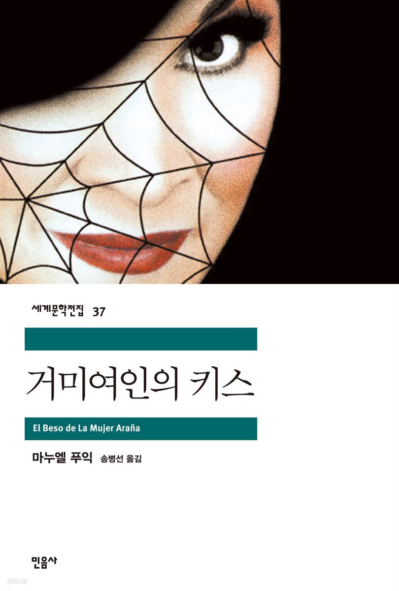 [대여] 거미여인의 키스 - 세계문학전집 037