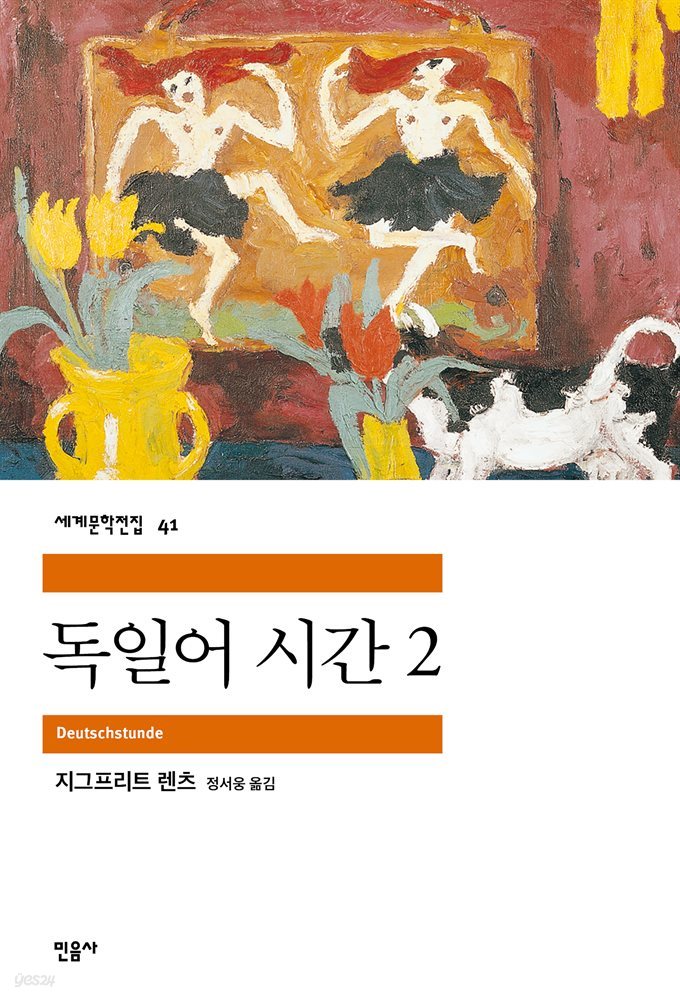 [대여] 독일어 시간 2 - 세계문학전집 041