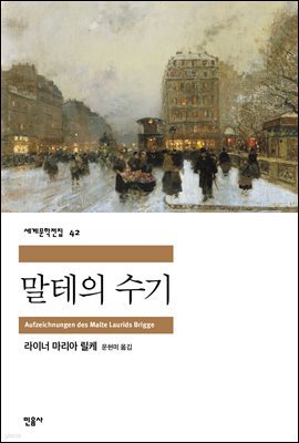 [대여] 말테의 수기 - 세계문학전집 042