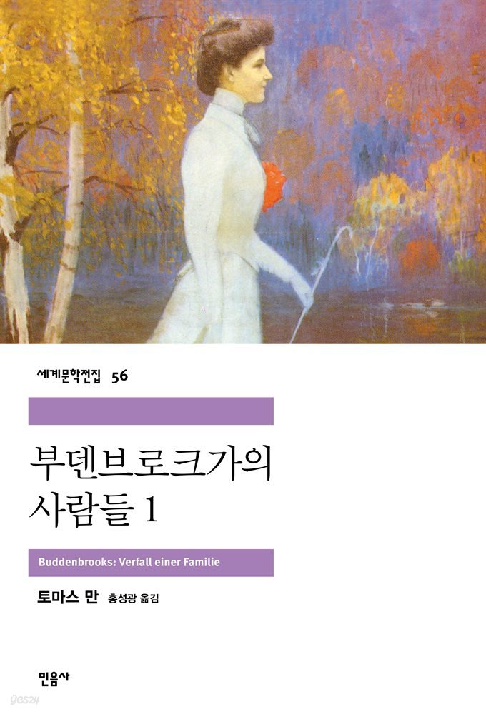 [대여] 부덴브로크 가의 사람들 1 - 세계문학전집 056