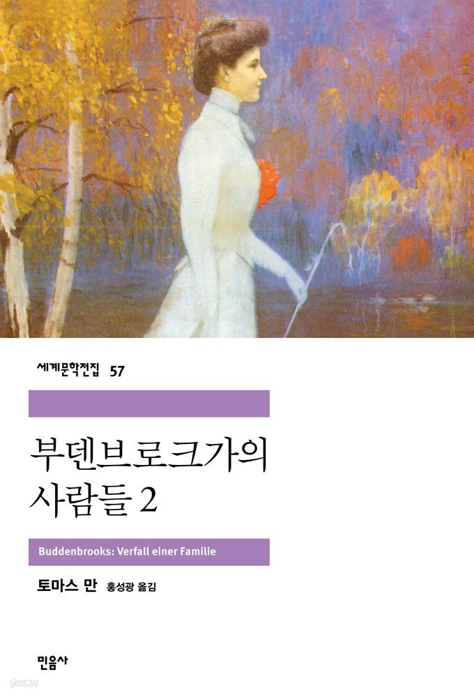 [대여] 부덴브로크 가의 사람들 2 - 세계문학전집 057