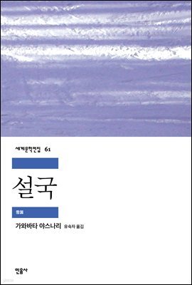 [대여] 설국 - 세계문학전집 061