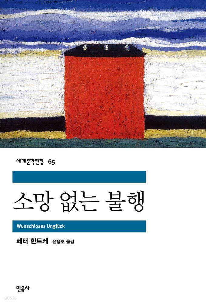 [대여] 소망 없는 불행 - 세계문학전집 65