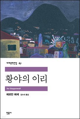 [대여] 황야의 이리 - 세계문학전집 67