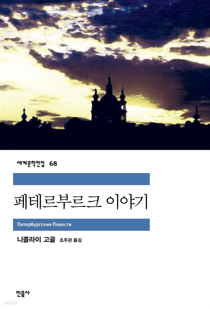 [대여] 페테르부르크 이야기 - 세계문학전집 068