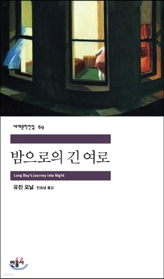 [대여] 밤으로의 긴 여로 - 세계문학전집 069