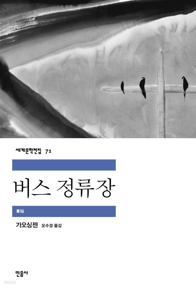 [대여] 버스 정류장 - 세계문학전집 71