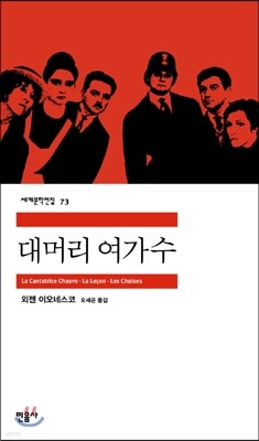 [대여] 대머리 여가수 - 세계문학전집 73