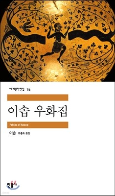 [대여] 이솝 우화집 - 세계문학전집 074