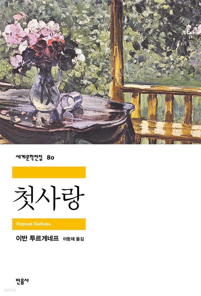 [대여] 첫사랑 - 세계문학전집 080