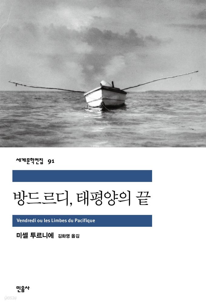 [대여] 방드르디, 태평양의 끝 - 세계문학전집 091