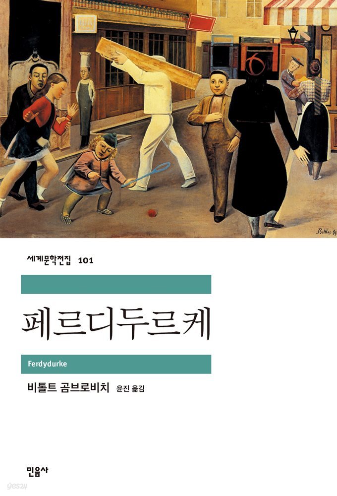 [대여] 페르디두르케 - 세계문학전집 101