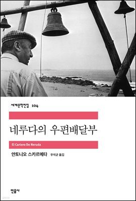 [대여] 네루다의 우편배달부 - 세계문학전집 104