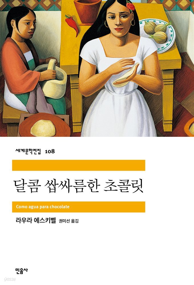 [대여] 달콤 쌉싸름한 초콜릿 - 세계문학전집 108