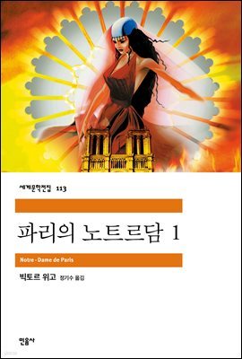 [대여] 파리의 노트르담 1 - 세계문학전집 113