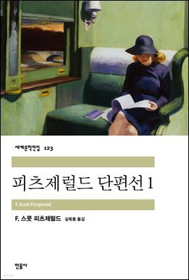 [대여] 피츠제럴드 단편선 1 - 세계문학전집 123