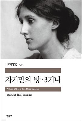 [대여] 자기만의 방 - 세계문학전집 130