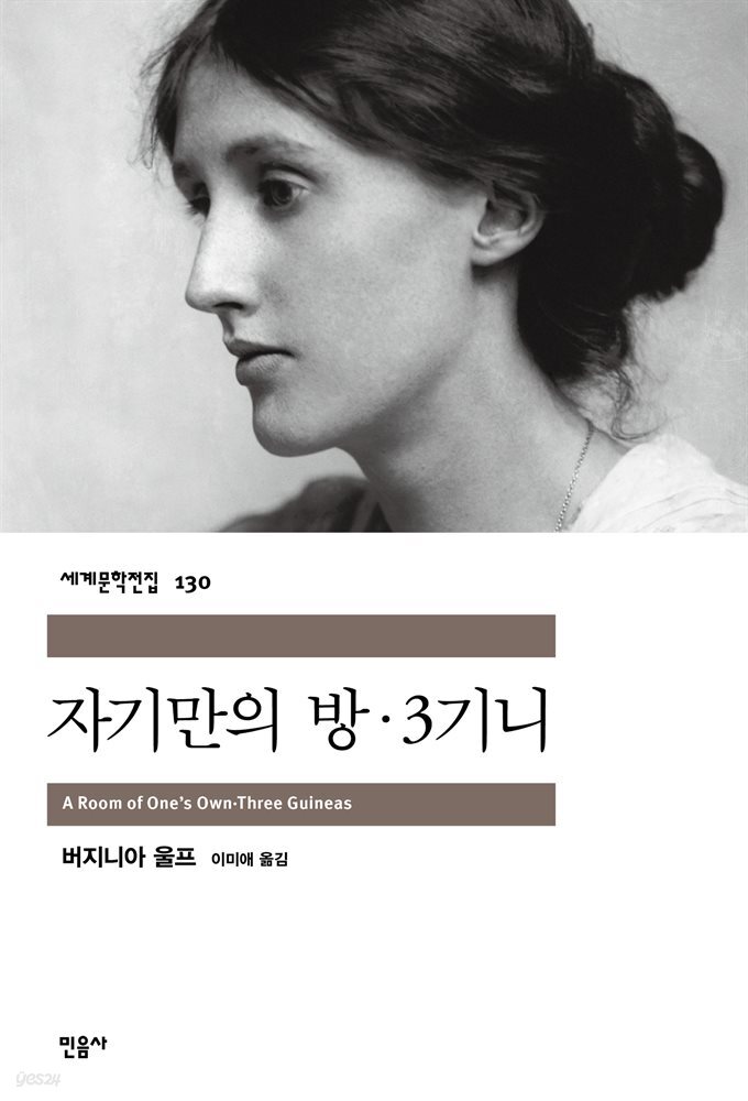 [대여] 자기만의 방 - 세계문학전집 130