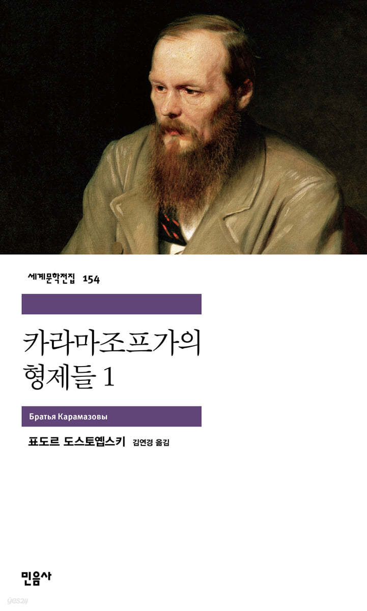 [대여] 카라마조프가의 형제들 1 - 세계문학전집 154