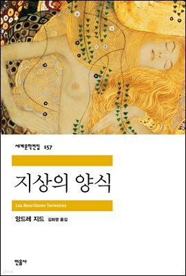 [대여] 지상의 양식 - 세계문학전집 157