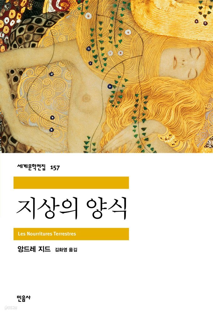 [대여] 지상의 양식 - 세계문학전집 157