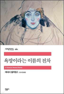 [대여] 욕망이라는 이름의 전차 - 세계문학전집 161