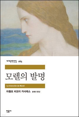 [대여] 모렐의 발명 - 세계문학전집 165