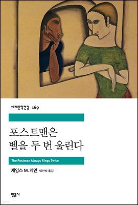 [대여] 포스트맨은 벨을 두 번 울린다 - 세계문학전집 169