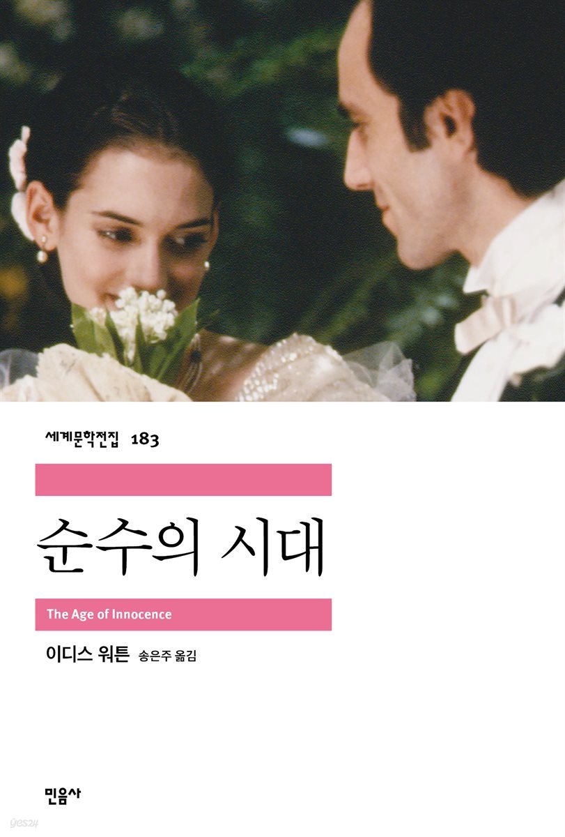 [대여] 순수의 시대 - 세계문학전집 183