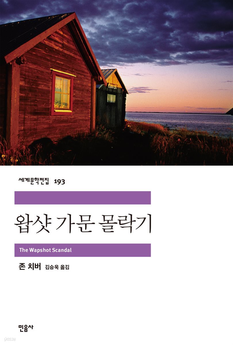 [대여] 왑샷 가문 몰락기 - 세계문학전집 193