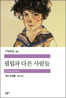 [대여] 필립과 다른 사람들 - 세계문학전집 194