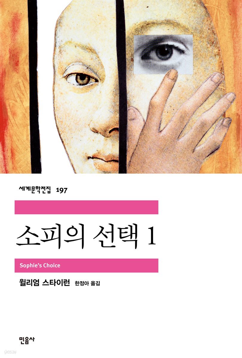 [대여] 소피의 선택 1 - 세계문학전집 197