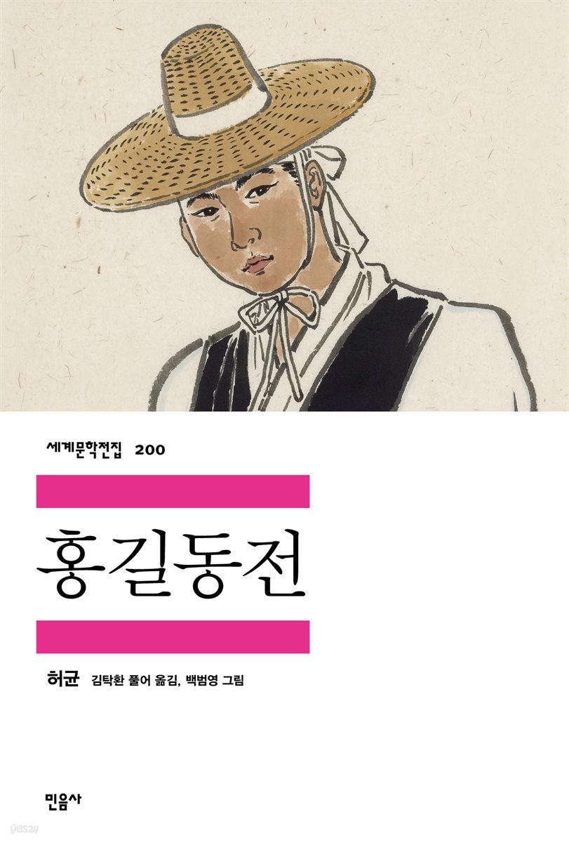 [대여] 홍길동전 - 세계문학전집 200