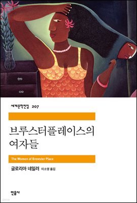 [대여] 브루스터플레이스의 여자들 - 세계문학전집 207