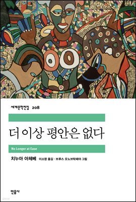 [대여] 더 이상 평안은 없다 - 세계문학전집 208