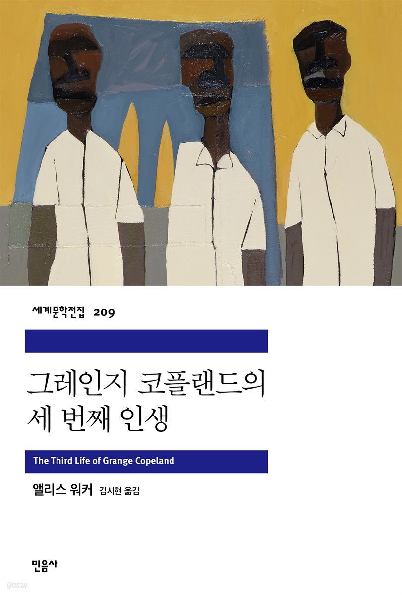 [대여] 그레인지 코플랜드의 세 번째 인생 - 세계문학전집 209