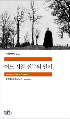 [대여] 어느 시골 신부의 일기 - 세계문학전집 210