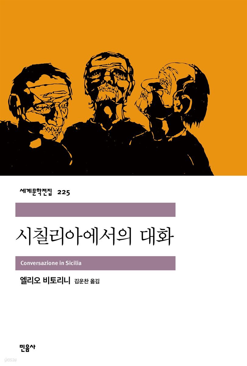 [대여] 시칠리아에서의 대화 - 세계문학전집 225