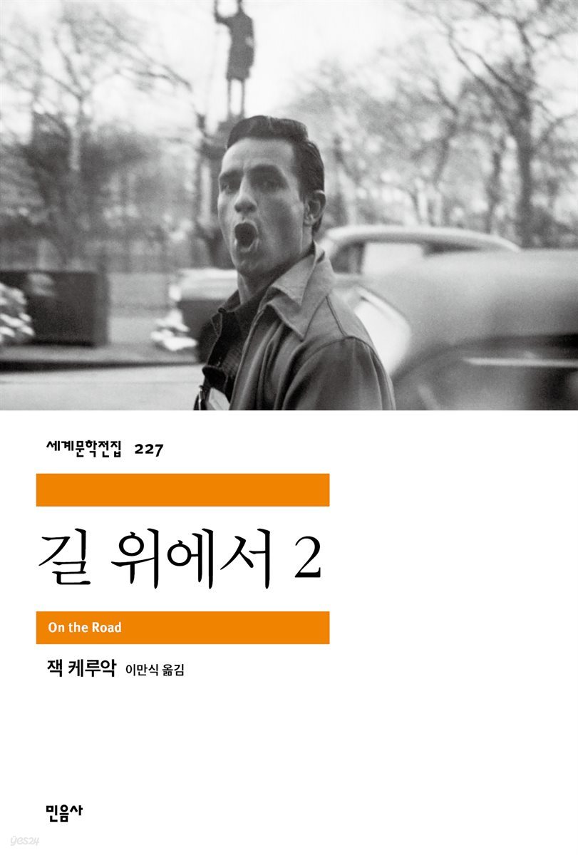 [대여] 길 위에서 2 - 세계문학전집 227