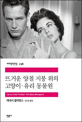 [대여] 뜨거운 양철 지붕 위의 고양이 / 유리 동물원 - 세계문학전집 238