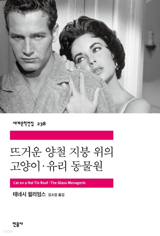 [대여] 뜨거운 양철 지붕 위의 고양이 / 유리 동물원 - 세계문학전집 238