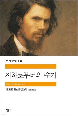 [대여] 지하로부터의 수기 - 세계문학전집 239