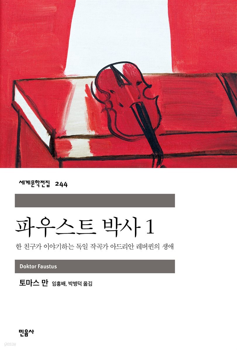 [대여] 파우스트 박사 1 - 세계문학전집 244