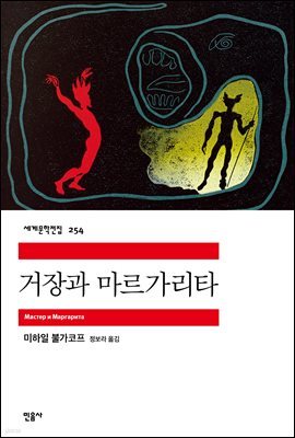 [대여] 거장과 마르가리타 - 세계문학전집 254