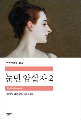 [대여] 눈먼 암살자 2 - 세계문학전집 261